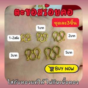 ตะขอ ทองปลอม ตะขอข้อมือ ตะขอสร้อยคอ ตัวM ตัวS