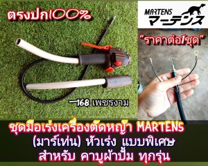 A318ชุดมือเร่งผ้าปั๊ม ขนาด19มิล.เครื่องตัดหญ้า "ยี่ห้อ" MARTENS (มาร์เท่น) หัวเร่ง แบบพิเศษ สำหรับคาบูผ้าปั้ม ทุกรุ่น ชุดแฮน มันติฟังก์ชั่น ใช้งานได้อย่างดีเยี่ยม แท้100%
