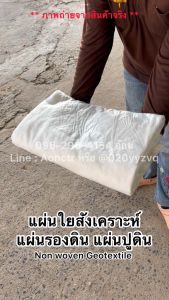 แผ่นใยสังเคราะห์ แผ่นปูดิน แผ่นรองดิน สีขาว 1 ม้วน 150 กรัม/ตารางเมตร ชนิดหนาพิเศษ งานสวน งานเกษตร งานอุตสาหกรรม