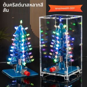 ธีมคริสต์มาส LED ต้นคริสต์มาสที่มีสีสัน DIY ชุด LED แฟลชวงจรชุดอิเล็กทรอนิกส์สนุก Welding Practice Kit