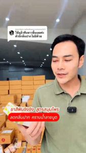 ยาสีฟันขิงขิง 1 เเถม 1 พร้อมส่ง ‼️ ยาสีฟันสมุนไพรขิงขิง ยาสีฟันขจัดหินปูน ยาสีฟันขาว ยาสีฟันสมุนไพร มีฟลุออไรด์1500 ppm. ของเเท้ส่งตรงจากบริษัท