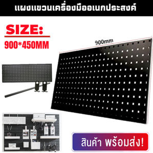 แผง แผงแขวนเครื่องมือ แผงแขวน แผงเครื่องมือ ที่แขวนของอเนกประสงค์ ที่แขวนอุปกรณ์ ที่แขวนเครื่องมือ(สินค้าพร้อมส่งในไทย)