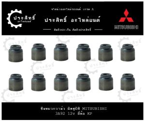 ซีลหมวกวาล์ว ยางหมวกวาล์ว รถยี่ห้อ มิตซูบิชิ Mitsubishi รุ่น Mirage รหัส 3A92 12V (12 ตัว/1 ชุด)