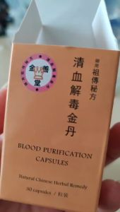 清血解毒金丹 30粒 有效治疗于 高血压 关节炎 中风 各类皮肤病 等