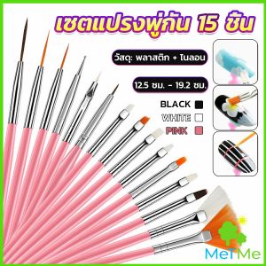 METME ชุดพู่กันอะคริลิค สําหรับตกแต่งเล็บเจล 15 ชิ้น พู่กันหัวเล็ก Nail brush