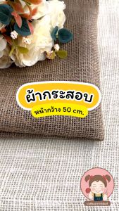 [แบ่งขาย 1 หลา] ผ้ากระสอบ ป่านกระสองเนื้อดี ขนาดกว้าง 50 ซ.ม. ห่อช่อดอกไม้ ผ้ากระสอง ทําพร็อพถ่ายภาพสินค้า กระดาษห่อช่อ DIY