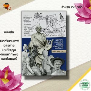 หนังสือ เปิดตำนานเทพ อสุรกาย และ วีรบุรุษ ผ่าน มหากาพย์ของโฮเมอร์ : ตำนาน เรื่องเล่า ประวัติศาสตร์ วัฒนธรรม