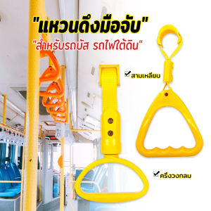 Pattaya แหวนดึงมือจับ ทรงสามเหลี่ยม/สไตล์ครึ่งวงกลม สําหรับรถบัส รถไฟใต้ดิน Handle pull ring