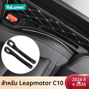 สำหรับ Leapmotor C10 ปี 2024 2025 2026 ชุดอุปกรณ์ปิดช่องว่างเบาะรถยนต์แบบสากล 2 ชิ้น ป้องกันการรั่วซึม ช่วยจัดเก็บของในรถยนต์