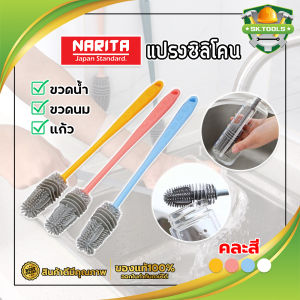 Narita แปรงซิลิโคน ล้างขวดน้ำ แก้ว ขวดนม ทำความสะอาดง่าย สไตล์ยี้ปูน