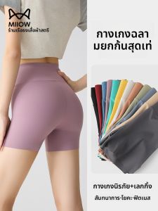 MiiOW | กางเกงโยคะเอวสูงป้องกันแสงแดดสำหรับผู้หญิงในช่วงฤดูร้อนปี 2025 กางเกงว่ายน้ำทรงกระต่ายบางๆ สำหรับผู้หญิง กางเกงขายาวทรงกระต่ายสำหรับผู้หญิง