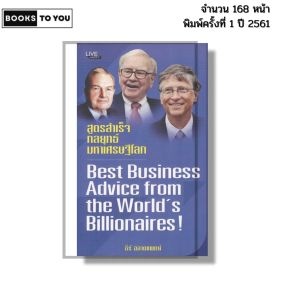 หนังสือ สูตรสำเร็จ กลยุทธ์มหาเศรษฐีโลก พิมพ์ปี 2561 I เขียนโดย ธีร์ ฉลาดแพทย์ 69-8858757424271