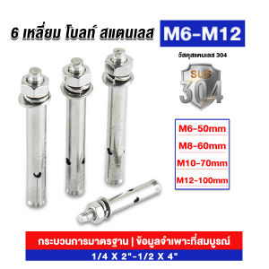 Reviln สแตนเลส ขนาด 304 M6 M8 M10 M12 6 หัวเหลี่ยม