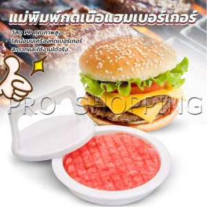 Pro แม่พิมพ์กดเนื้อแฮมเบอร์เกอร์ ทำเบอร์เกอร์ เครื่องมือทำอาหาร hamburger meat compactor
