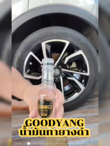 น้ำยาเคลือบยางดำและฟื้นฟูพลาสติกขนาด 1000 ml GOOD YANG ☝🏻สินค้าราคาพิเศษ ซิลิโคนออยล์ ดำติดทนนานกันน้ำ