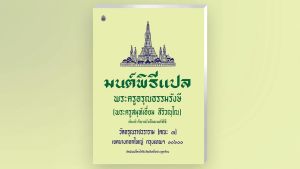 หนังสือมนต์พิธีแปลไทย เล่มใหญ่8 ต้นตำรับหนังสือมนต์พิธี หนังสือธรรมะ บจ.สำนักพิมพ์เลี่ยงเชียง