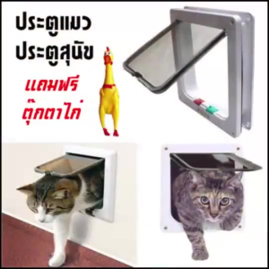 ประตูแมว ประตูสุนัข ประตูสัตว์เลี้ยง โหมดเข้าออก4โหมด ติดตั้งง่าย