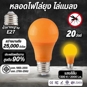 หลอดไฟไล่ยุง ไฟไล่ยุง ที่ไล่ยุง 20 W หลอดไฟ บ้าน 220vขั้วE27สินค้าคุณภาพดีไล่ยุงและแมลงได้ดียิ่งขึ้นOnelighthome
