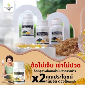 (5 กระปุกเล็ก แถมฟรีแบบซอง และ รังนกเบลล์) สุภาพโอสถ Black Sesame Oil น้ำมันงาดำ น้ำมันรำข้าว บำรุงกระดูก ขนาด 30 เม็ด