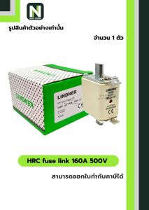ฟิวส์ใบมีด 160แอมป์ 500โวลต์ NH00 / HRC fuse link 160A 500V NH00 1ตัว " LINDNER "