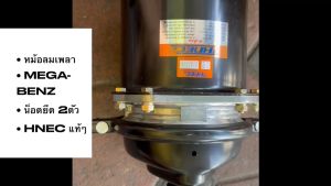 หม้อลมเบรค หม้อลมเพลา 2ชั้น BENZ MEGA 24/24 น็อตยึด 2ตัว 0302-0249 ยี่ห้อ HNEC แท้ๆ/RENBKP