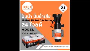 ปั๊มน้ําเสีย SEAFLO 24V 12GPM ซีรี่ย์ 02