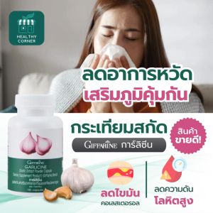 กระเทียม กิฟฟารีน การ์ลีซีน กระเทียมสกัด แคปซูล กระเทียมผงสกัดชนิดแคปซูล สารสกัดกระเทียม ไขมัน ความดัน ของแท้ giffarine
