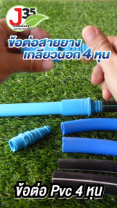 (1ตัว) ข้อต่อตรงสายยาง เกลียวนอก 1/2นิ้ว(4หุน) สวมสายยาง 1/2นิ้ว(4หุน) 5/8นิ้ว(5หุน) 3/4นิ้ว(6หุน) ต่อสาย PE หรือ สายยาง