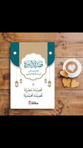 Qosidah Burdah Dilengkapi Qosidah Mudhoriyah dan Qosidah Muhammadiyah
