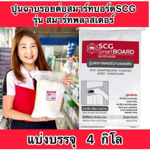 แบ่งขาย4 กิโล ปูนฉาบรอยต่อสมาร์ทบอร์ด เอสซีจี ปูนสมาร์ทพลาสเตอร์