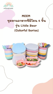 MEEM ชุดทานอาหารซิลิโคน 4 ชิ้น ลายหมี (จาน/ชาม/ช้อน/ส้อม) รุ่น Little Bear (Colorful Series)