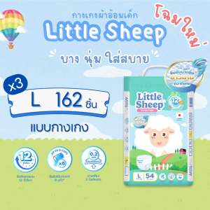 ( โฉมใหม่! ) แพมเพิสเด็กพรีเมียม Little Sheep ลิตเติ้ล ชีพ  ผ้าอ้อมเด็กแบบกางเกง Size L ( 3 แพ็ค )