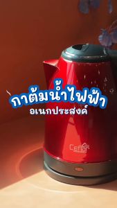 CEFLAR กาต้มน้ำไฟฟ้า 2L CSH-11 ร้อนเร็ว สแตนเลสแท้ ทนทาน ประหยัดไฟ ใช้งานง่าย พกพาสะดวก