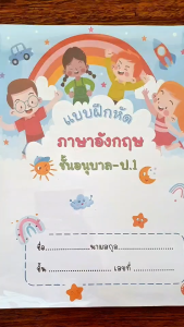 English Worksheet ใบงานแบบฝึกหัดวิชาภาษาอังกฤษ สำหรับชั้นอนุบาล - ป.1เตรียมสอบเข้า ป.1เสริมทักษะพัฒนาการทางด้านภาษาเพื่อเตรียมพร้อมสู่ระดับประถมศึกษา
