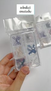 พร้อมส่ง โบว์ตกแต่งเล็บ อะไหล่ติดเล็บ Bow Nail Charms 3D คละแบบ 1 กล่องมี 12ชิ้น
