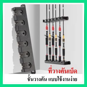 6ช่อง ชนิดบรรณาธิบดี คลิกเพื่อรายละเอียด ที่เก็บคันเบ็ด ติดผนัง ติดรถ ติดเรือ สำหรับการทำงาน หนังสือ หุ้น และการเดินทาง