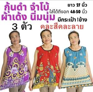 เสื้อคอกระเช้า กุ้นดำจำโบ้ ผ้าเกาหลี ผ้าเด้งยืด คละสีลายราคาส่ง มีกระเป๋า