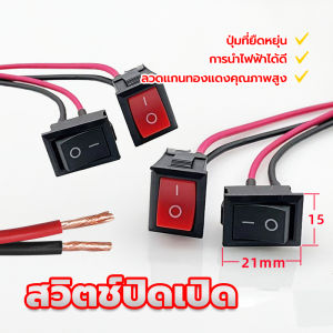 ลวดแกนทองแดงคุณภาพส สวิตช์ปิดเปิด สวิตซ์ไฟ เปิด-ปิด（ 1 ตัว) 15*21มม/สายยาว10ซมขปุ่มที่ยืดหยุ่นการนำไฟฟ้าที่ดี