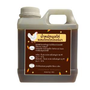 น้ำหมักมูลไก่ผสมไตรโครเดอร์มา สวนเกษตรวังจันทร์ ปริมาณ 1 ลิตร