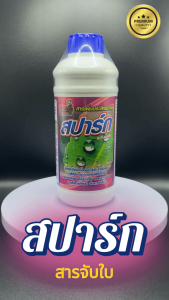 สปาร์ก ขนาด 1 ลิตร สารจับใบคุณภาพสูง สารเสริมประสิทธิภาพการดูดซึมของพืช ช่วยลดต้นทุนการฉีดพ่นปุ๋ยและยา เกรดพรีเมี่ยม เสริมซิลิกอน สูตรเข้มข้น