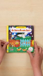 หนังสือหนังสือ บอร์ดบุ๊ค นักสำรวจน้อย สัตว์กลางคืนแสนตื่นตา