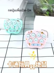 🌷เกมส์ ตีตัวตุ่นพาเพลิน ของเล่นเสริมพัฒนาการ ฝึกสมอง พวงกุญแจเกมส์ เกมส์พกพา
