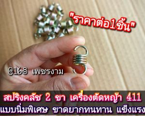 A567สปริงคลัช 2 ขา เครื่องตัดหญ้า 411 แบบนิ่มพิเศษ ขาดยากทนทาน แข็งแรง เกรดพรีเมี่ยม