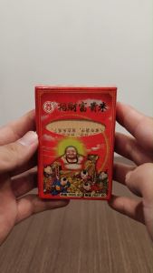 焱香行招财富贵米/招财金玉米/积富聚财/拜地主/万成神料行