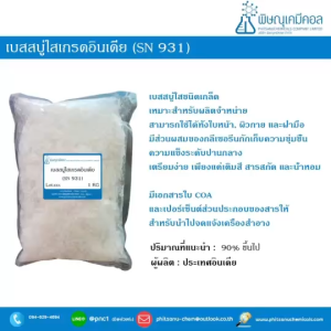 เบสสบู่ใสเกรดอินเดีย // เบสสบู่ใสชนิดเกล็ด 1 KG