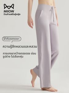 MiiOW | กางเกงโยคะเอวสูงหลวมๆ สำหรับผู้หญิง กางเกงขายาวทรงตรงลำลอง กางเกงขายาวลำลองสำหรับออกกำลังกาย ฤดูร้อน 2025