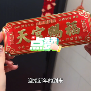 已开光 招财 化解灾难 新品天官赐福门贴大门卧室门镇宅门口金属贴横款入户乔迁自粘挂件礼物 Fortune-calling Tianxuan Blessing Door Post Door To Neighbor Door Horizontal Bedroom Door Entry Door Moving Metal Pendant Means A Good Gift