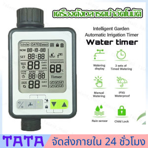 มีสต็อกพร้อมส่งจากไทย🔥เครื่องตั้งเวลารดน้ำอัตโนมัติ Water timer Digital irrigation timer สำหรับบ้านเรือน โหมดวงจรอัจฉริยะ โหมดตรวจจับฝน โหมดรดน้ำวันที่ โหมดรดน้ำควบคุมอุณหภูมิ ตัวจับเวลาก๊อกน้ำ