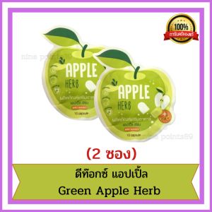 (เซ็ต 2 ซอง)GREEN APPLE HERB แอปเปิ้ลเฮิร์บ พร้อมส่งApple Herb Detox สมุนไพรแอปเปิ้ลเขียว
