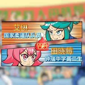 Siri Profesion【Komik Pengetahuan】Isu 107 职业人气王 【知识性漫画】 第107期: 一本KO(柔道选手篇)